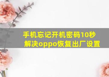 手机忘记开机密码10秒解决oppo恢复出厂设置