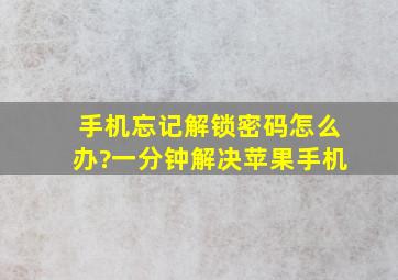 手机忘记解锁密码怎么办?一分钟解决苹果手机