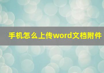 手机怎么上传word文档附件