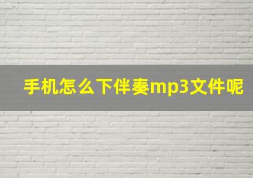 手机怎么下伴奏mp3文件呢