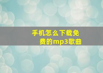 手机怎么下载免费的mp3歌曲