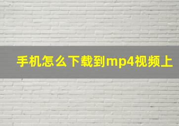 手机怎么下载到mp4视频上