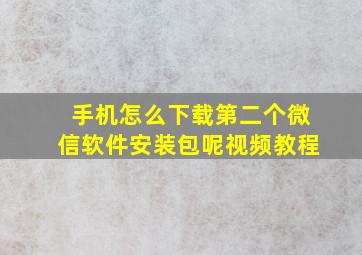 手机怎么下载第二个微信软件安装包呢视频教程