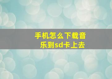 手机怎么下载音乐到sd卡上去