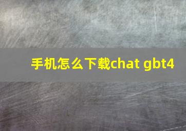 手机怎么下载chat gbt4