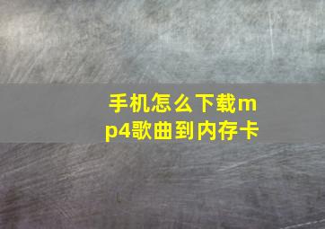 手机怎么下载mp4歌曲到内存卡