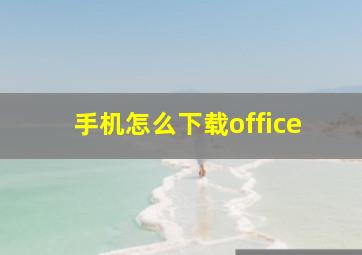 手机怎么下载office