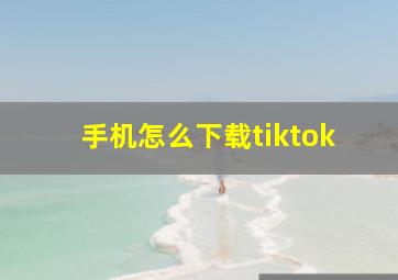 手机怎么下载tiktok