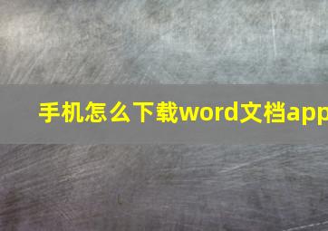 手机怎么下载word文档app