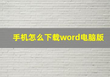 手机怎么下载word电脑版