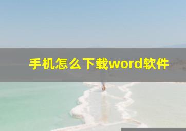 手机怎么下载word软件