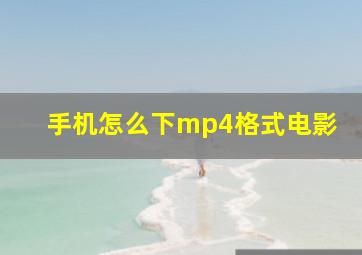 手机怎么下mp4格式电影