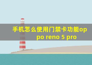 手机怎么使用门禁卡功能oppo reno 5 pro+