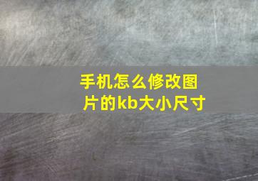 手机怎么修改图片的kb大小尺寸