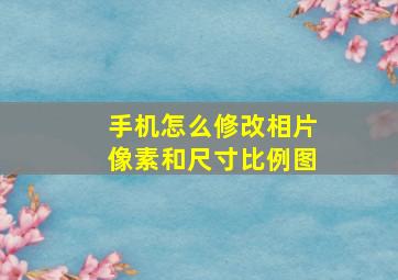 手机怎么修改相片像素和尺寸比例图