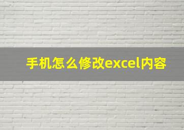 手机怎么修改excel内容