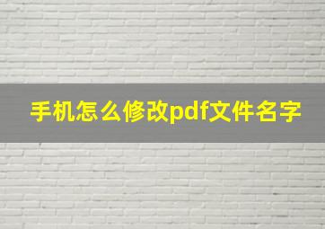 手机怎么修改pdf文件名字