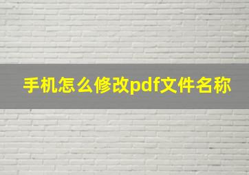 手机怎么修改pdf文件名称