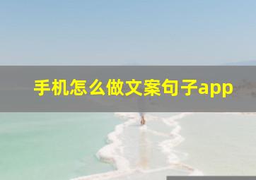 手机怎么做文案句子app