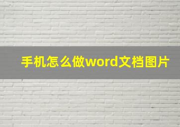 手机怎么做word文档图片