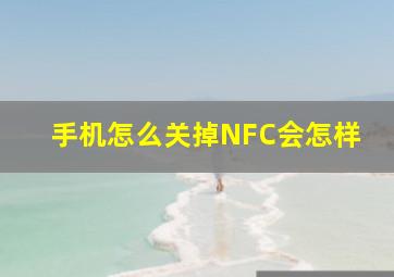 手机怎么关掉NFC会怎样