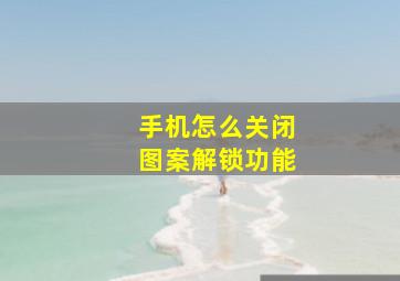 手机怎么关闭图案解锁功能