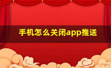 手机怎么关闭app推送