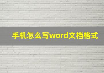 手机怎么写word文档格式