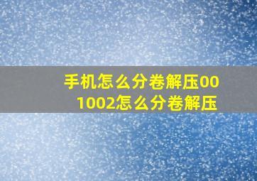 手机怎么分卷解压001002怎么分卷解压