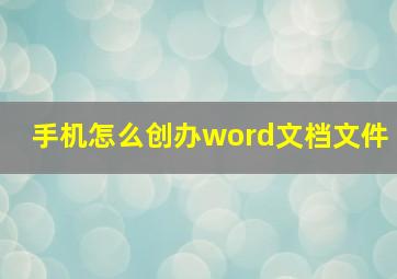 手机怎么创办word文档文件