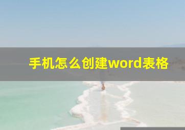 手机怎么创建word表格