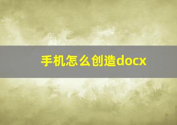 手机怎么创造docx