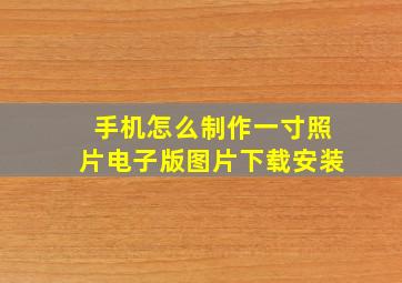 手机怎么制作一寸照片电子版图片下载安装