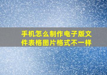 手机怎么制作电子版文件表格图片格式不一样