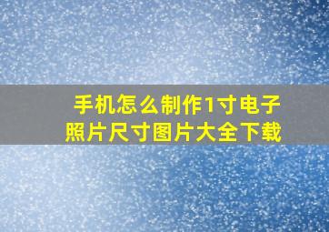 手机怎么制作1寸电子照片尺寸图片大全下载