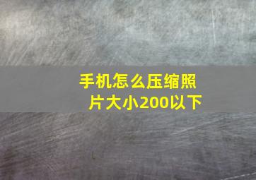 手机怎么压缩照片大小200以下