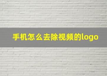 手机怎么去除视频的logo