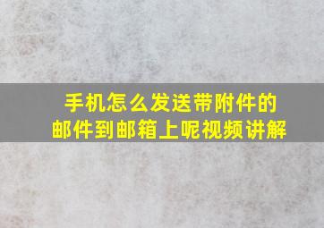 手机怎么发送带附件的邮件到邮箱上呢视频讲解