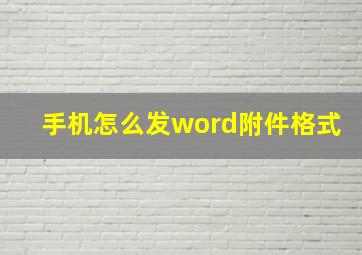 手机怎么发word附件格式