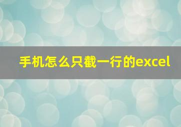 手机怎么只截一行的excel