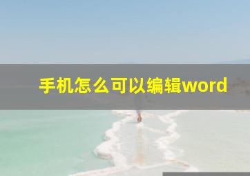 手机怎么可以编辑word