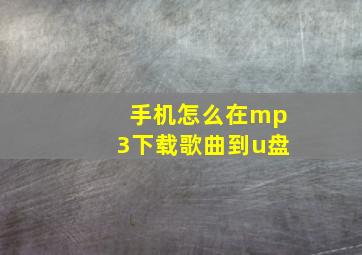 手机怎么在mp3下载歌曲到u盘