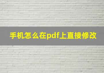 手机怎么在pdf上直接修改