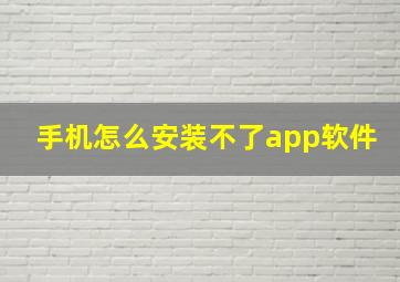 手机怎么安装不了app软件