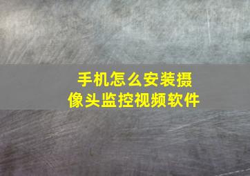 手机怎么安装摄像头监控视频软件