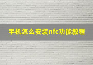 手机怎么安装nfc功能教程