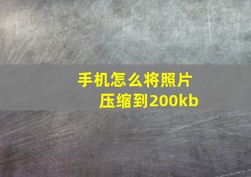 手机怎么将照片压缩到200kb