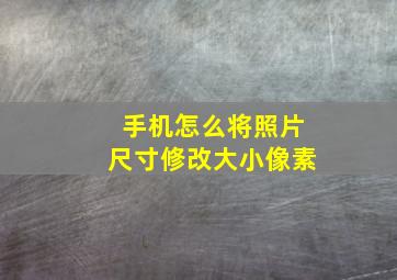 手机怎么将照片尺寸修改大小像素