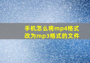 手机怎么将mp4格式改为mp3格式的文件