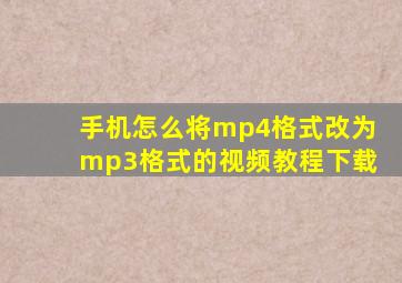 手机怎么将mp4格式改为mp3格式的视频教程下载